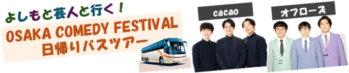 9/15(Ej)@悵ƌ|lƍsAOSAKA COMEDY FESTIVAL AoXcA[